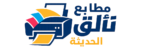 مطبعة تألق الحديثة 
